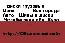 диски грузовые R 16 › Цена ­ 2 250 - Все города Авто » Шины и диски   . Челябинская обл.,Куса г.